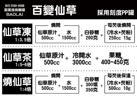 仙草原汁 仙草凍 燒仙草 仙草茶 寶來食品 Baolai
